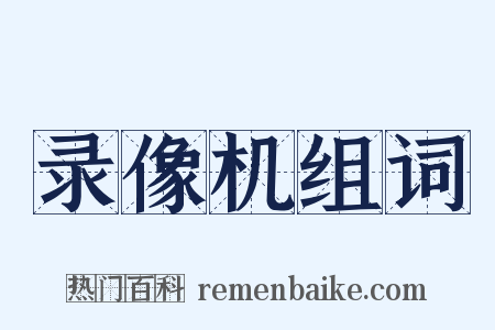 录像机组词是什么意思的图片